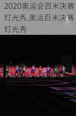 2020奥运会百米决赛灯光秀,奥运百米决赛 灯光秀