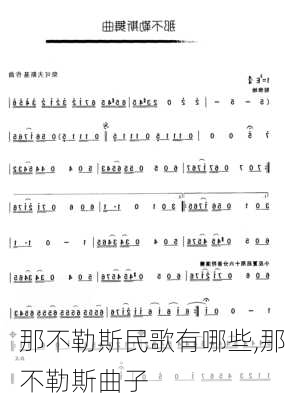 那不勒斯民歌有哪些,那不勒斯曲子