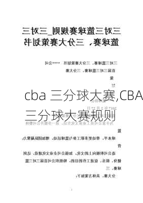 cba 三分球大赛,CBA三分球大赛规则