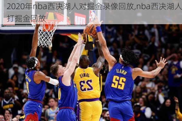 2020年nba西决湖人对掘金录像回放,nba西决湖人打掘金回放