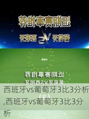 西班牙vs葡萄牙3比3分析,西班牙vs葡萄牙3比3分析