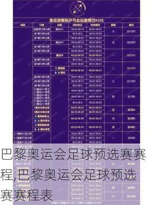 巴黎奥运会足球预选赛赛程,巴黎奥运会足球预选赛赛程表