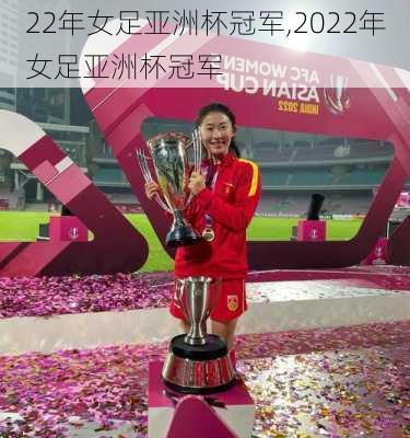 22年女足亚洲杯冠军,2022年女足亚洲杯冠军