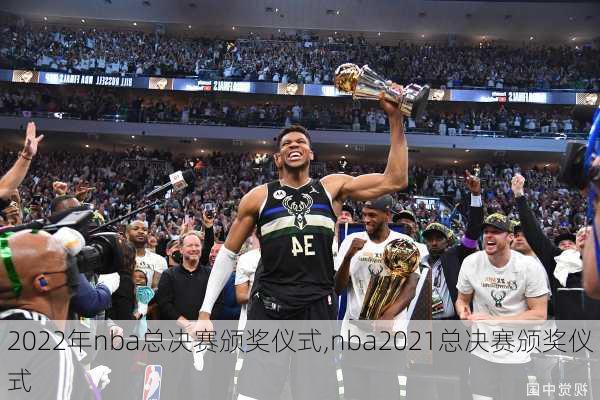 2022年nba总决赛颁奖仪式,nba2021总决赛颁奖仪式