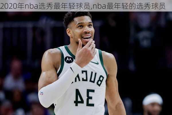 2020年nba选秀最年轻球员,nba最年轻的选秀球员