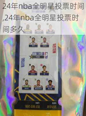 24年nba全明星投票时间,24年nba全明星投票时间多久