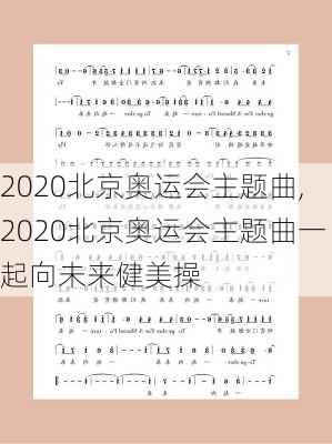 2020北京奥运会主题曲,2020北京奥运会主题曲一起向未来健美操