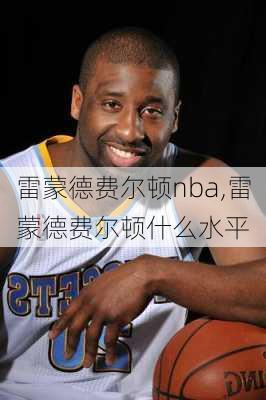 雷蒙德费尔顿nba,雷蒙德费尔顿什么水平