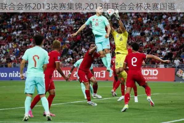 联合会杯2013决赛集锦,2013年联合会杯决赛国语