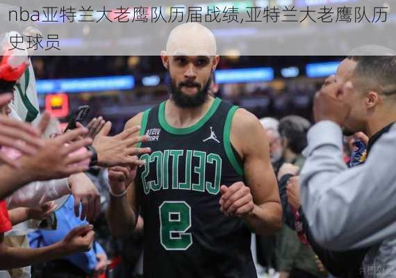 nba亚特兰大老鹰队历届战绩,亚特兰大老鹰队历史球员