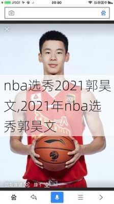 nba选秀2021郭昊文,2021年nba选秀郭昊文