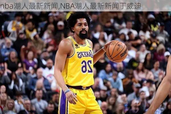 nba湖人最新新闻,NBA湖人最新新闻丁威迪