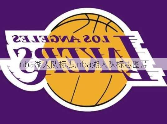 nba湖人队标志,nba湖人队标志图片