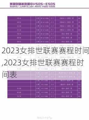 2023女排世联赛赛程时间,2023女排世联赛赛程时间表