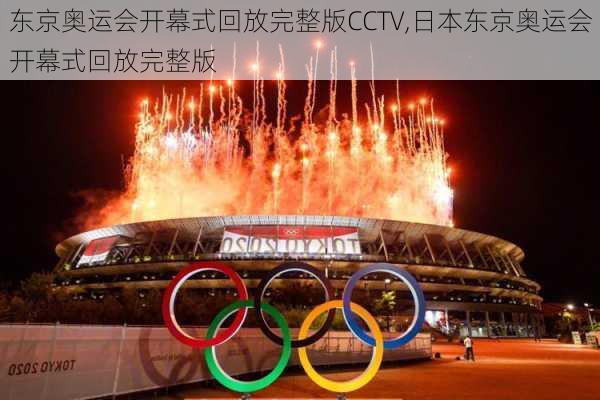 东京奥运会开幕式回放完整版CCTV,日本东京奥运会开幕式回放完整版