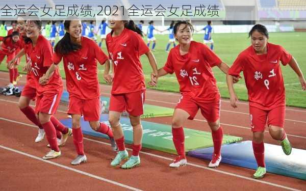 全运会女足成绩,2021全运会女足成绩