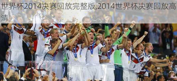 世界杯2014决赛回放完整版,2014世界杯决赛回放高清