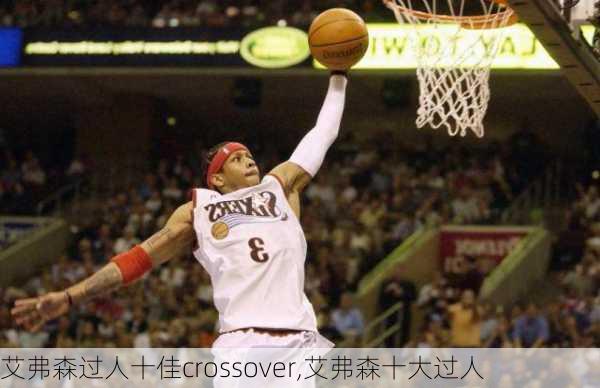 艾弗森过人十佳crossover,艾弗森十大过人