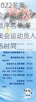 2022冬奥会运动员入场顺序名单,冬奥会运动员入场时间