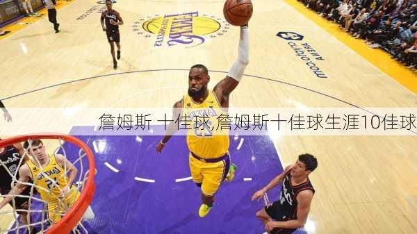 詹姆斯 十佳球,詹姆斯十佳球生涯10佳球