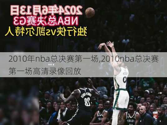 2010年nba总决赛第一场,2010nba总决赛第一场高清录像回放