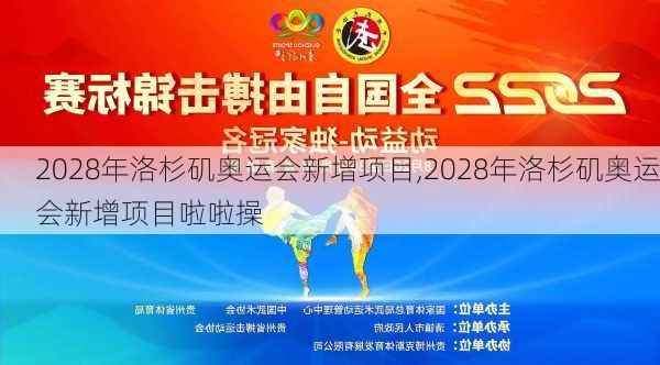 2028年洛杉矶奥运会新增项目,2028年洛杉矶奥运会新增项目啦啦操