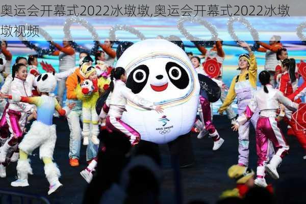 奥运会开幕式2022冰墩墩,奥运会开幕式2022冰墩墩视频