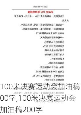 100米决赛运动会加油稿100字,100米决赛运动会加油稿200字