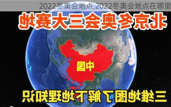 2022冬奥会地点,2022冬奥会地点在哪里