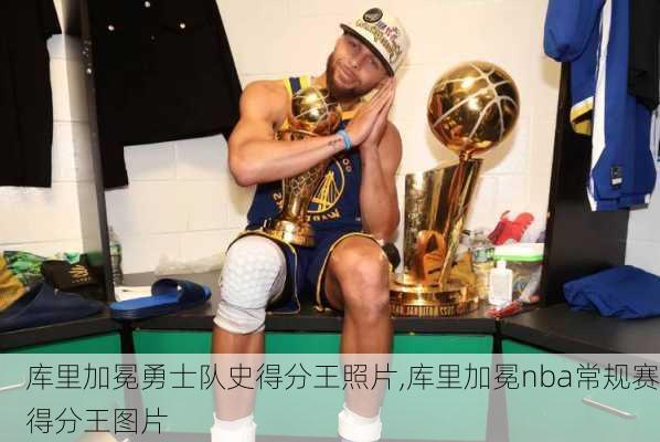 库里加冕勇士队史得分王照片,库里加冕nba常规赛得分王图片