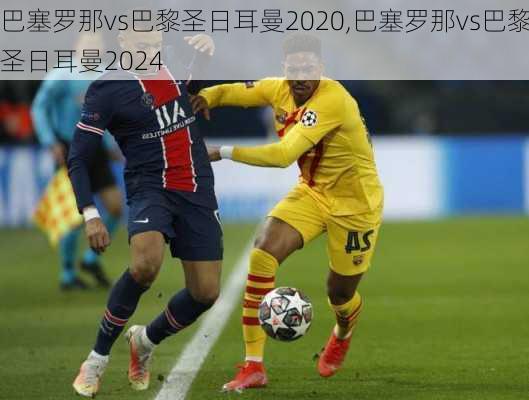 巴塞罗那vs巴黎圣日耳曼2020,巴塞罗那vs巴黎圣日耳曼2024