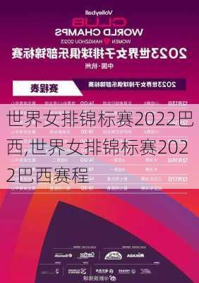 世界女排锦标赛2022巴西,世界女排锦标赛2022巴西赛程