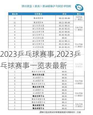 2023乒乓球赛事,2023乒乓球赛事一览表最新