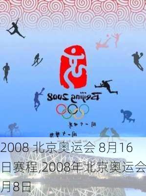 2008 北京奥运会 8月16日赛程,2008年北京奥运会8月8日