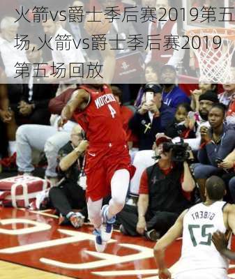 火箭vs爵士季后赛2019第五场,火箭vs爵士季后赛2019第五场回放