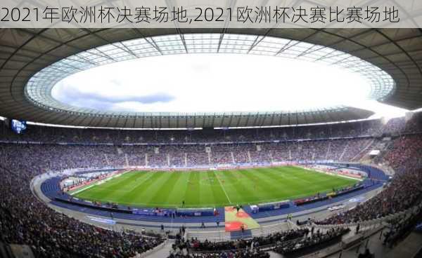 2021年欧洲杯决赛场地,2021欧洲杯决赛比赛场地