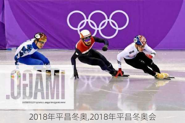 2018年平昌冬奥,2018年平昌冬奥会