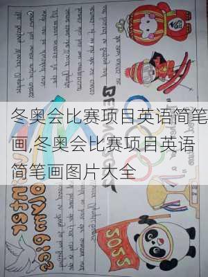 冬奥会比赛项目英语简笔画,冬奥会比赛项目英语简笔画图片大全