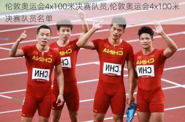 伦敦奥运会4x100米决赛队员,伦敦奥运会4x100米决赛队员名单