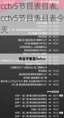 cctv5节目表目表,cctv5节目表目表今天