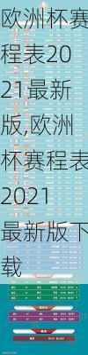 欧洲杯赛程表2021最新版,欧洲杯赛程表2021最新版下载