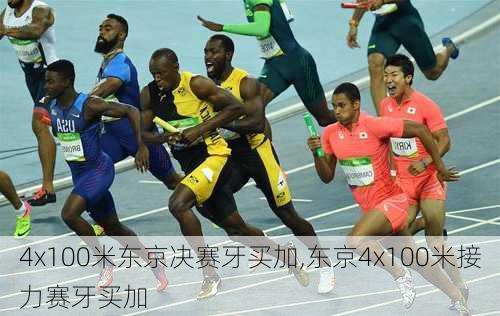 4x100米东京决赛牙买加,东京4x100米接力赛牙买加