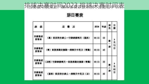 排球决赛时间2023,排球决赛时间表