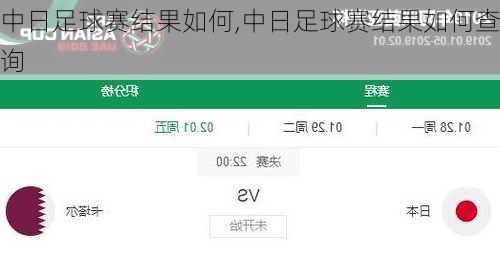 中日足球赛结果如何,中日足球赛结果如何查询