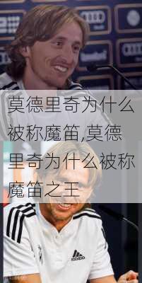 莫德里奇为什么被称魔笛,莫德里奇为什么被称魔笛之王