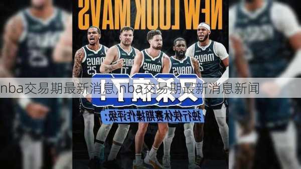 nba交易期最新消息,nba交易期最新消息新闻