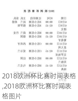 2018欧洲杯比赛时间表格,2018欧洲杯比赛时间表格图片