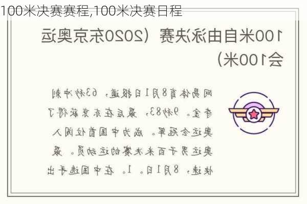 100米决赛赛程,100米决赛日程