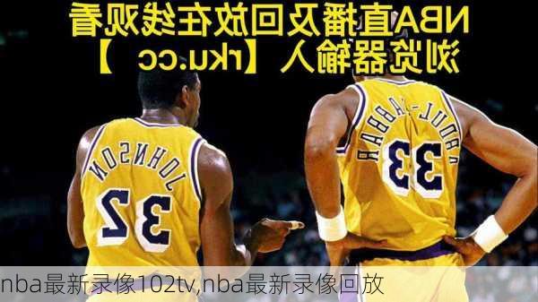 nba最新录像102tv,nba最新录像回放