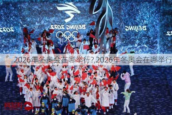 2026年冬奥会在哪举行?,2026年冬奥会在哪举行